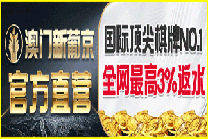 新葡京