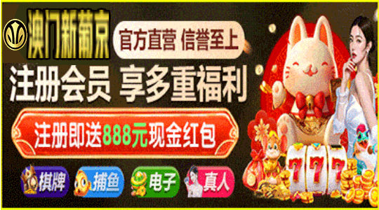 新葡京